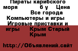 Пираты карибского моря xbox 360 (б/у) › Цена ­ 1 000 - Все города Компьютеры и игры » Игровые приставки и игры   . Крым,Старый Крым